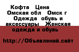 Кофта › Цена ­ 100 - Омская обл., Омск г. Одежда, обувь и аксессуары » Женская одежда и обувь   